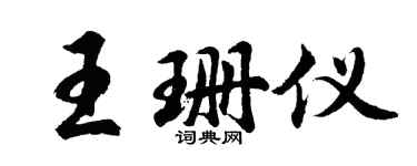 胡問遂王珊儀行書個性簽名怎么寫