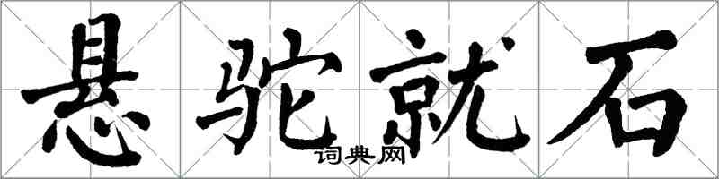 翁闓運懸駝就石楷書怎么寫