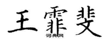 丁謙王霏斐楷書個性簽名怎么寫