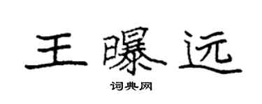 袁強王曝遠楷書個性簽名怎么寫