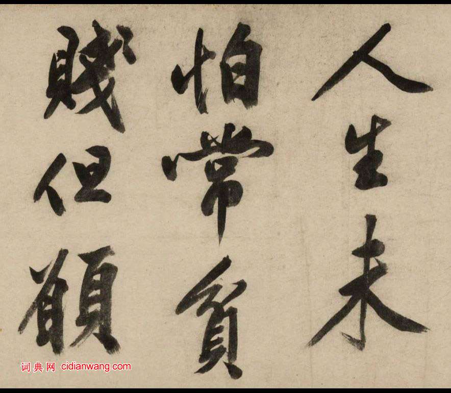 文徵明大字行書《新燕篇》