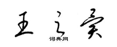 梁錦英王之異草書個性簽名怎么寫