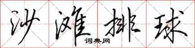 田英章沙灘排球行書怎么寫