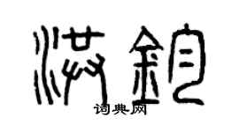 曾慶福洪鈞篆書個性簽名怎么寫