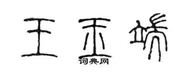 陳聲遠王玉端篆書個性簽名怎么寫