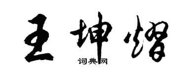 胡問遂王坤熠行書個性簽名怎么寫