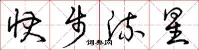 曾慶福快步流星草書怎么寫