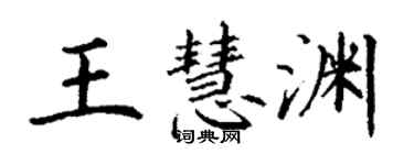 丁謙王慧淵楷書個性簽名怎么寫