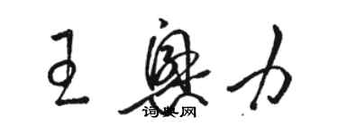 駱恆光王興力草書個性簽名怎么寫