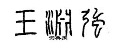 曾慶福王淵強篆書個性簽名怎么寫