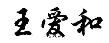 胡問遂王愛和行書個性簽名怎么寫