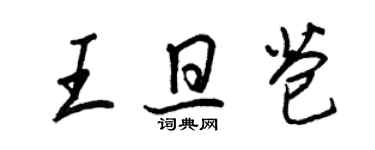 王正良王旦苞行書個性簽名怎么寫