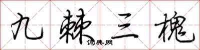 荊霄鵬九棘三槐行書怎么寫