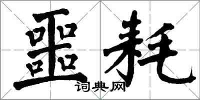 翁闓運噩耗楷書怎么寫