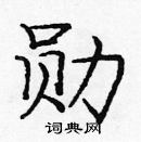 龐中華寫的硬筆楷書勛