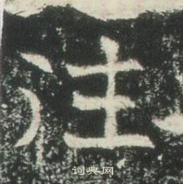 高湛墓誌寫的往