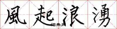 何伯昌風起浪湧楷書怎么寫