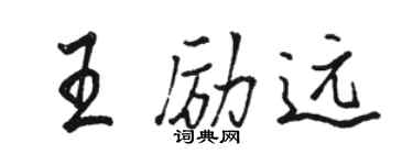 駱恆光王勵遠行書個性簽名怎么寫