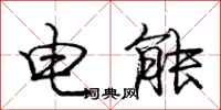 龐中華電能行書怎么寫