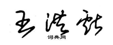 朱錫榮王洪獻草書個性簽名怎么寫