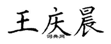 丁謙王慶晨楷書個性簽名怎么寫