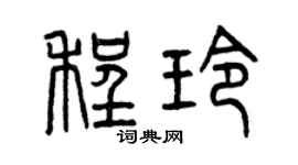 曾慶福程玲篆書個性簽名怎么寫