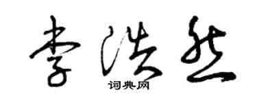 曾慶福李浩然草書個性簽名怎么寫