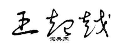 曾慶福王起越草書個性簽名怎么寫