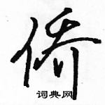 駱恆光寫的硬筆行書僑