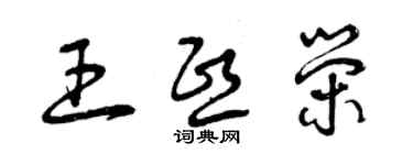 曾慶福王熙榮草書個性簽名怎么寫