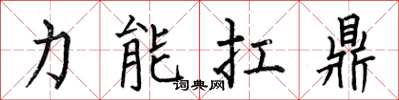 何伯昌力能扛鼎楷書怎么寫