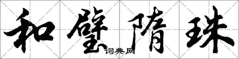 胡問遂和璧隋珠行書怎么寫