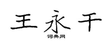 袁強王永乾楷書個性簽名怎么寫