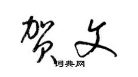 梁錦英賀文草書個性簽名怎么寫