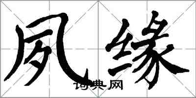 翁闓運夙緣楷書怎么寫