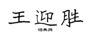 袁強王迎勝楷書個性簽名怎么寫