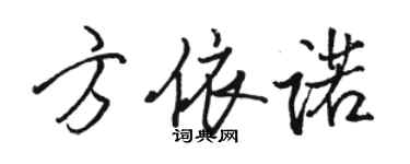 駱恆光方依諾行書個性簽名怎么寫