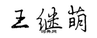 曾慶福王繼萌行書個性簽名怎么寫