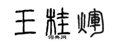 曾慶福王桂輝篆書個性簽名怎么寫