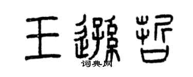 曾慶福王遜哲篆書個性簽名怎么寫