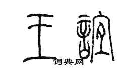 陳墨王誼篆書個性簽名怎么寫