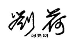朱錫榮劉荷草書個性簽名怎么寫
