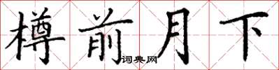 丁謙樽前月下楷書怎么寫