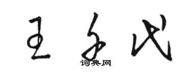 駱恆光王千代草書個性簽名怎么寫