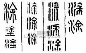 “塗　塗　途”篆刻印章