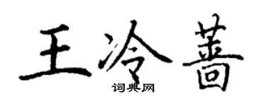 丁謙王冷薔楷書個性簽名怎么寫