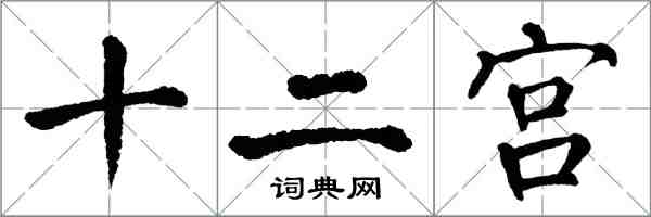 翁闓運十二宮楷書怎么寫