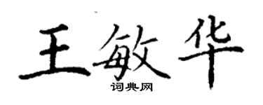 丁謙王敏華楷書個性簽名怎么寫