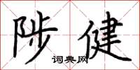 荊霄鵬陟健楷書怎么寫
