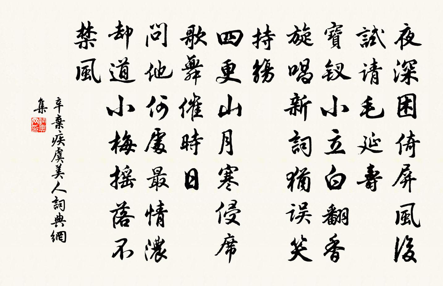 辛棄疾虞美人書法作品欣賞